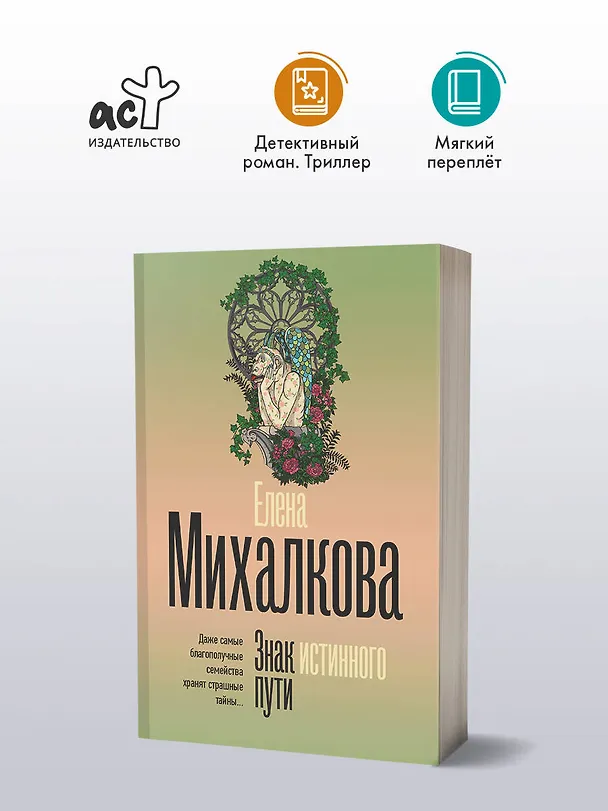 Книга Знак истинного пути (Елена Михалкова) — 5