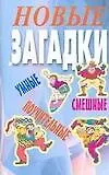 Книга Новые загадки: Умные, смешные, поучительные ()