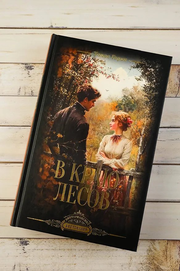 Книга В краю лесов (Томас Гарди) — 6