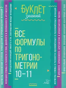 Все формулы по тригонометрии 10-11 классы