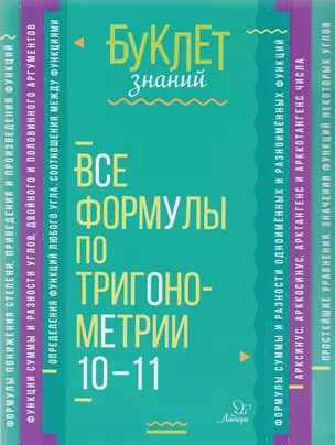 Все формулы по тригонометрии 10-11 классы — 2607112 — 1