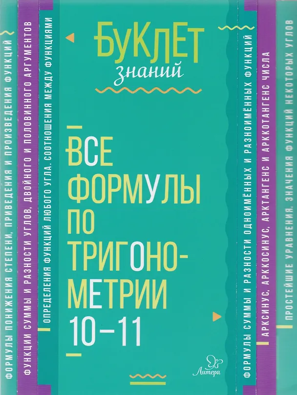 Книга Все формулы по тригонометрии 10-11 классы (Марина Томилина) — 1