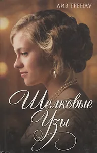 Шелковые узы : роман