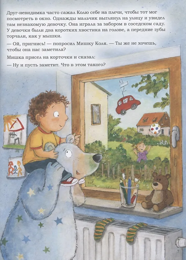 Книга Мой воображаемый друг. Полезные сказки (Аннетте Херцог) — 3
