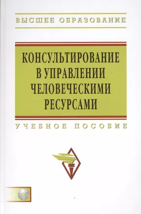 Консультирование в управлении человеческими ресурсами: Учеб. пособие — 7363069 — 1