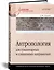 Антропология для гуманитарных и социальных направлений: Учебник для вузов. Стандарт третьего поколения — 2869834 — 2