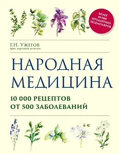 Народная медицина. 10000 рецептов от 500 заболеваний