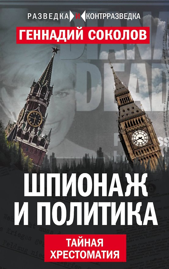 Книга Шпионаж и политика. Тайная хрестоматия (Геннадий Соколов) — 1