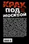 Крах под Москвой. Зимняя кампания генерал-фельдмаршала фон Бока и группы армий «Центр». 1941-1942 — 3086869 — 2