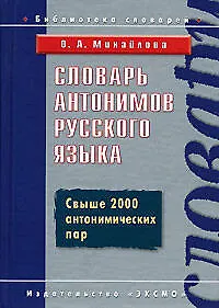 Книга Словарь антонимов русского языка (Ольга Михайлова)