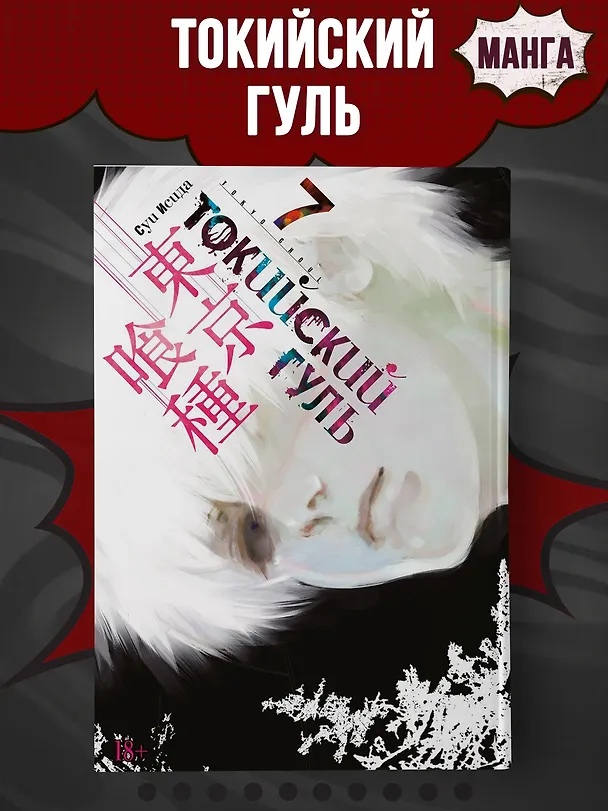 Токийский гуль. Книга 7 (Том 13, 14) (Tokyo Ghoul). Манга 2766178 — 5
