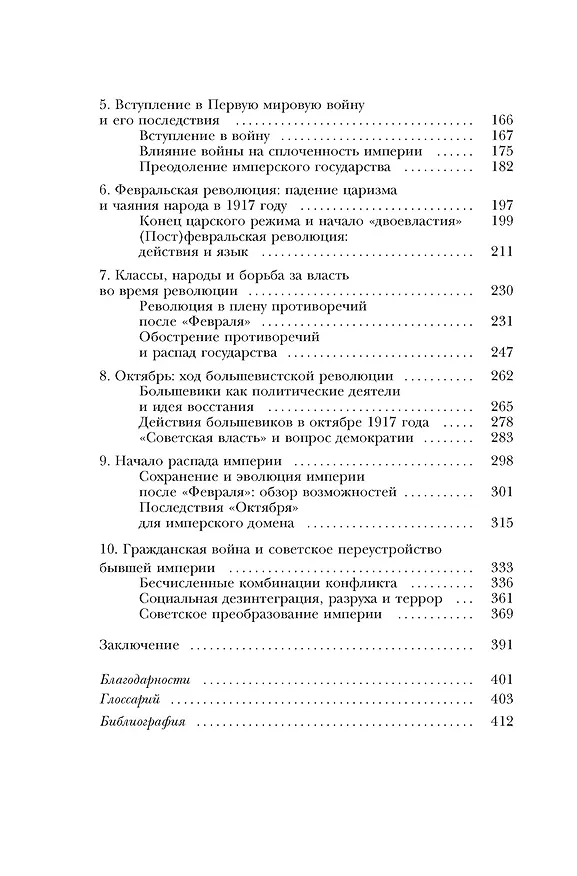 Книга Империя в огне: Россия в горниле революций (Мишель Тисье) — 5