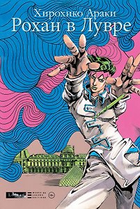 Рохан в Лувре (JoJo’s Bizarre Adventure). Манга