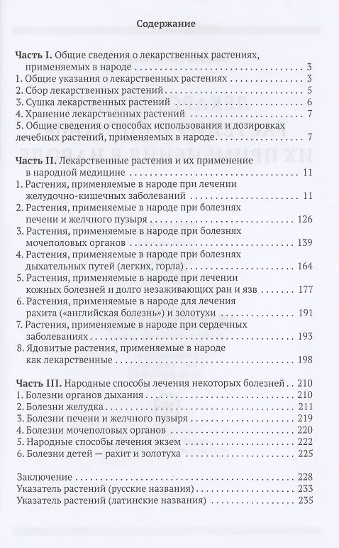 Книга Лекарственные растения и способы их применения в народе Федоров (Олег Федоров) — 2