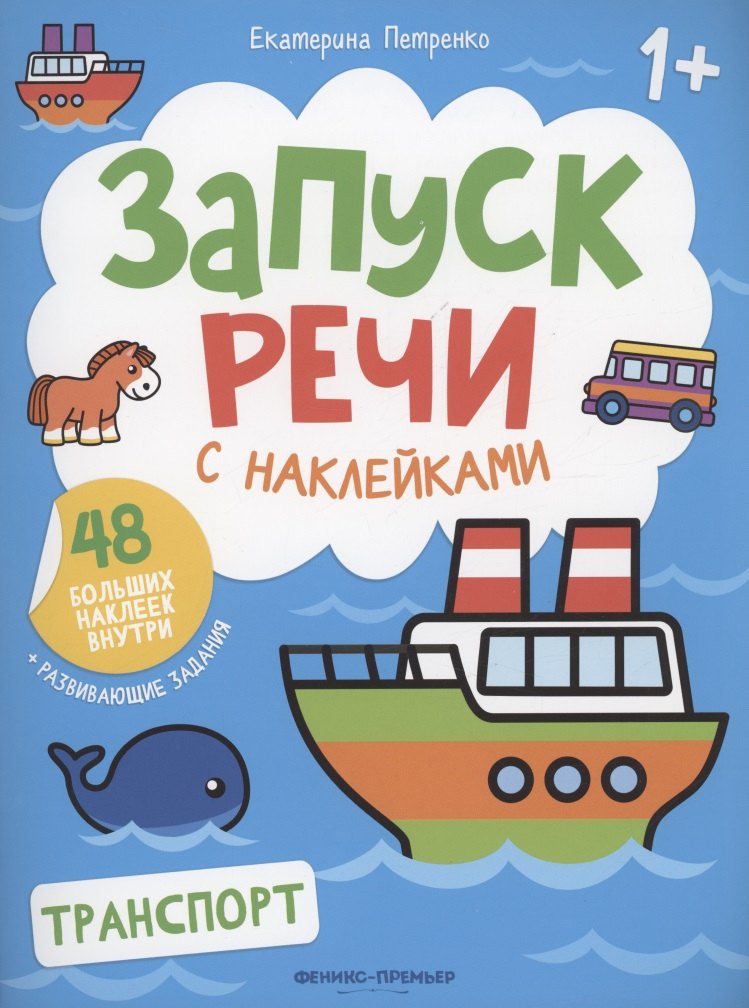 

Транспорт: книжка с наклейками