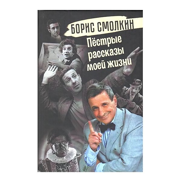 Книга Пёстрые рассказы моей жизни (Борис Смолкин) — 1