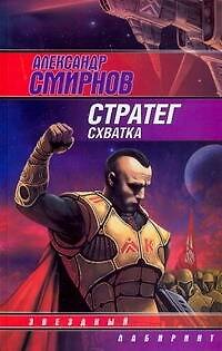 Книга Стратег: Схватка (Александр Смирнов) — 1