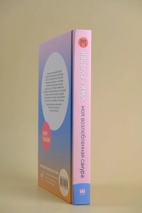 Книга Моя возлюбленная сакура (Кэйсукэ Уяма) — 6