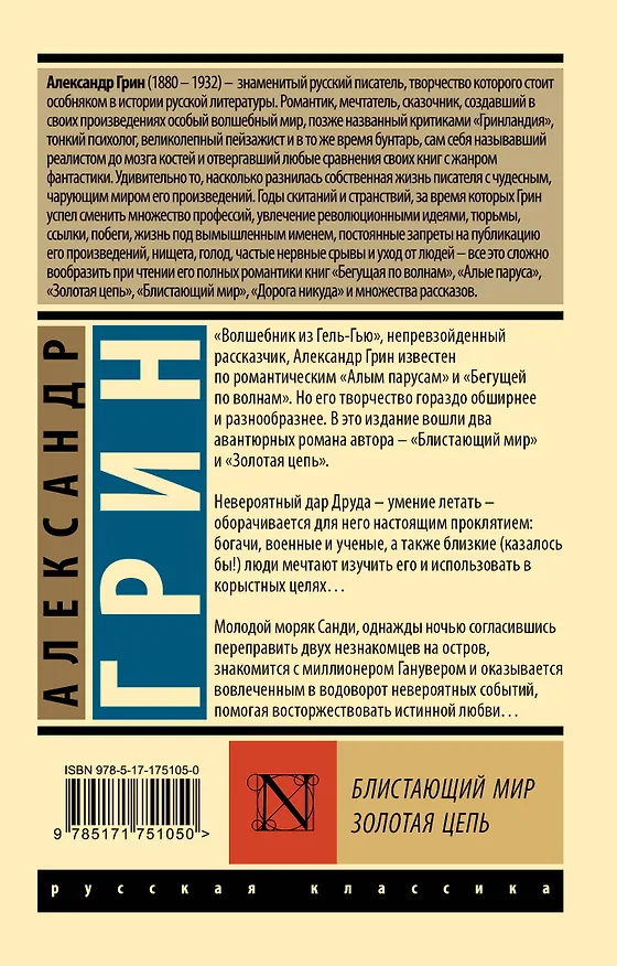 Книга Блистающий мир. Золотая цепь (Александр Грин) — 2