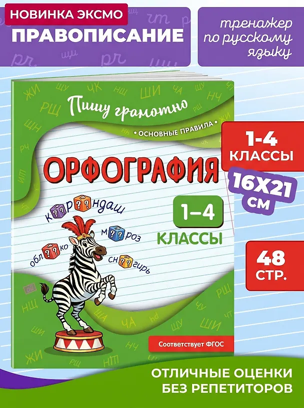 Книга Орфография. 1-4 классы (Наталья Кузнецова) — 4