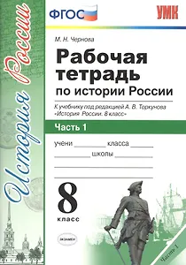 Рабочая тетрадь по истории России. В 2 частях. Часть 1 : 8 класс : к учебнику под ред. А.В. Толкунова. ФГОС (к новому учебнику) 2-е изд., перераб.