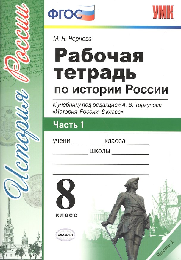Книга Рабочая тетрадь по истории России. В 2 частях. Часть 1 : 8 класс : к учебнику под ред. А.В. Толкунова. ФГОС (к новому учебнику) 2-е изд., перераб. (Марина Чернова) — 1