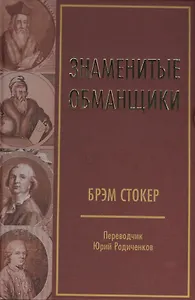 Знаменитые обманщики