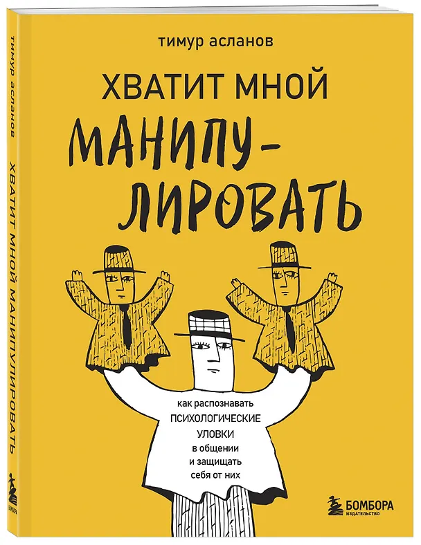Книга Хватит мной манипулировать! Как распознавать психологические уловки в общении и защищать себя от них (Тимур Асланов) — 4