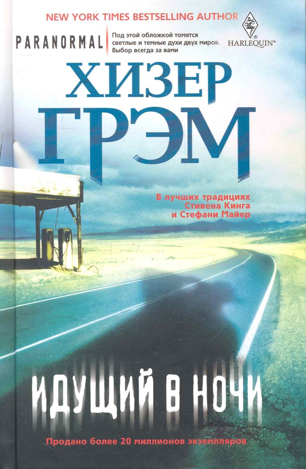

Идущий в ночи