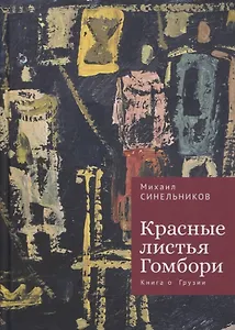 Красные листья Гомбори. Книга о Грузии