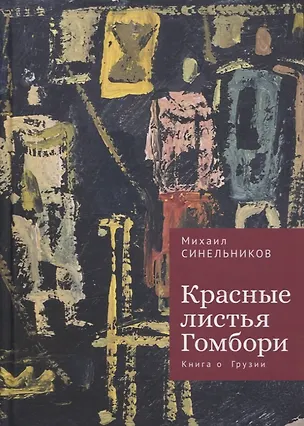 Книга Красные листья Гомбори. Книга о Грузии (Михаил Синельников)