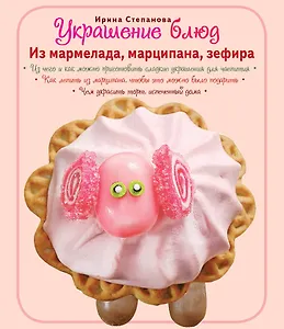 Украшение блюд. Из мармелада, марципана, зефира