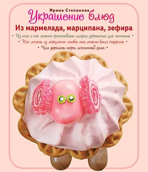 Книга Украшение блюд. Из мармелада, марципана, зефира (Ирина Степанова)