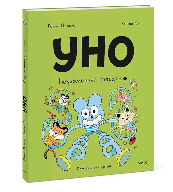 Книга Уно. Неугомонный спасатель (Ромен Пюжоль, Венсан Ко) — 4