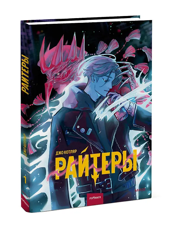 Книга Райтеры. Том 1. Колыбель отчаяния (Джо Котляр) — 5
