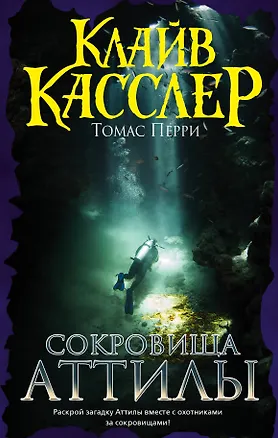 Книга Сокровища Аттилы : приключенческий роман (Томас Перри, Клайв Касслер)