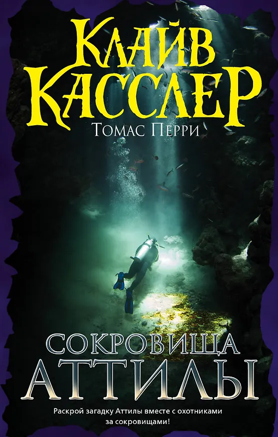 Книга Сокровища Аттилы : приключенческий роман (Томас Перри, Клайв Касслер) — 1