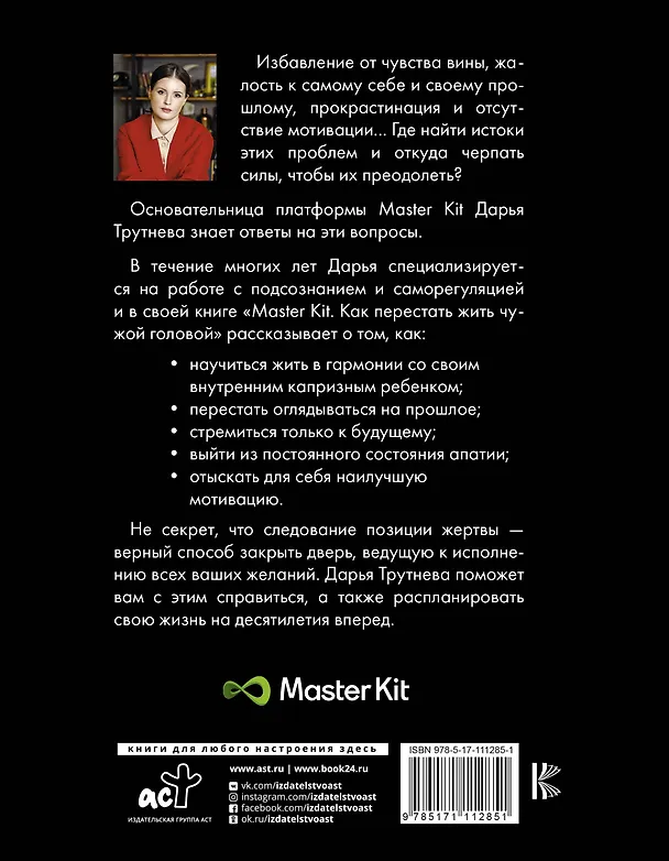 Книга Master Kit. Как перестать жить чужой головой (Дарья Трутнева) — 2