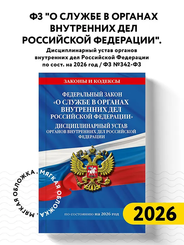 Книга ФЗ "О службе в органах внутренних дел Российской Федерации". Дисциплинарный устав органов внутренних дел Российской Федерации по сост. на 2026 год / ФЗ №342-ФЗ () — 5