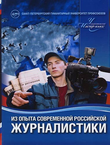 Книга Из опыта современной российской журналистики (Ю. Андреева) — 1