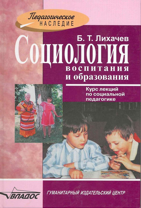 Книга Социология воспитания и образования : курс лекций по социальной педагогике (Борис Лихачёв) — 1