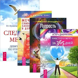 Мудрость шаманов для превращения мечты в поступок. Мечты сбываются. Закон притяжения в действии. Следуя за мечтой. Навстречу мечте за 365 дней (комплект из 4 книг)