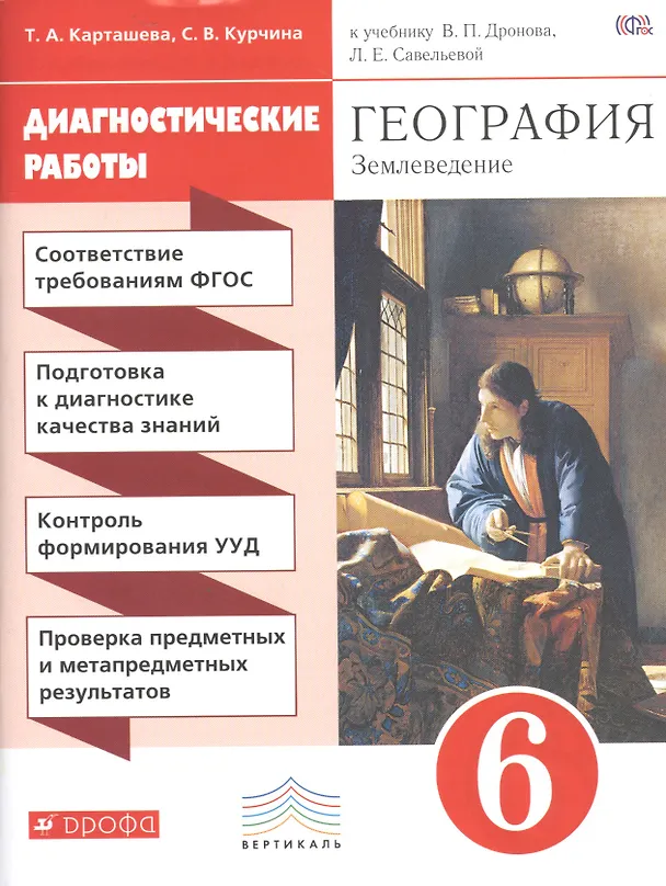 Книга География. 6 класс. Диагностические работы к учебнику В.П. Дронова, Л.Е. Савельевой "География. Землеведение. 5-6 классы" (Татьяна Карташева, Светлана Курчина) — 1
