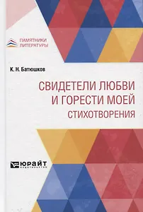 Свидетели любви и горести моей. Стихотворения