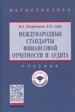 Международные стандарты финансовой отчетности и аудита. Учебник — 2859100 — 1