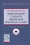 Международные стандарты финансовой отчетности и аудита. Учебник — 2859100 — 1