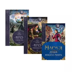 Маруся. Душа иного мира (комплект из 3 книг) — 2860003 — 1