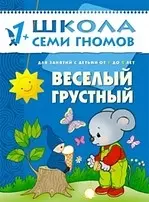 Веселый, грустный. Для занятий с детьми от 1 до 2 лет