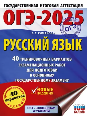 ОГЭ-2025. Русский язык. 40 тренировочных вариантов экзаменационных работ для подготовки к основному государственному экзамену — 3029782 — 1