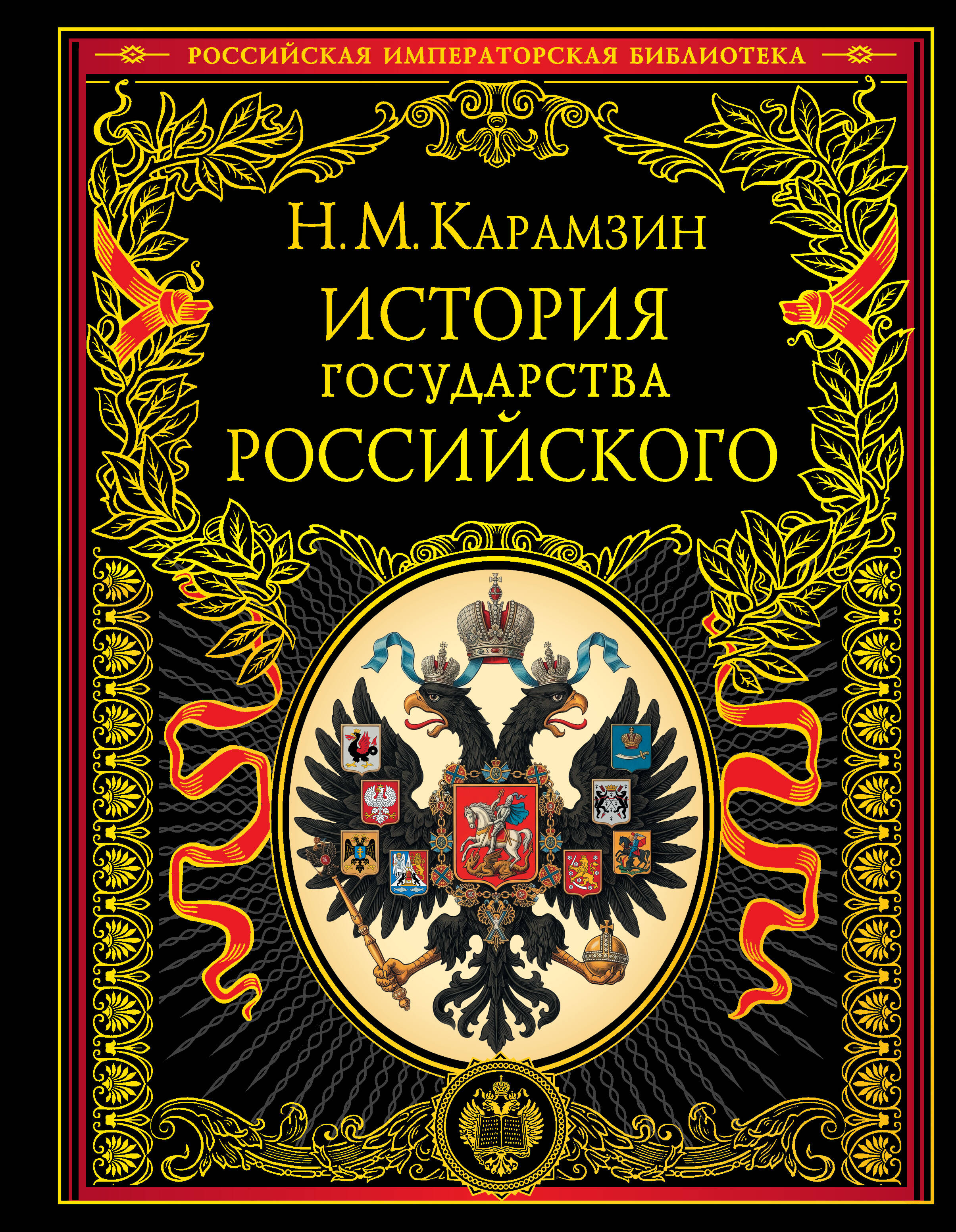 История государства Российского (обновл. издание)